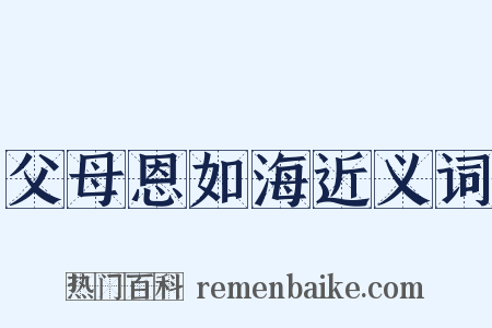 父母恩如海近义词是什么意思的图片